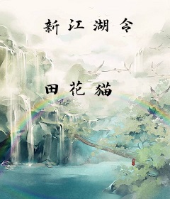 新江湖令