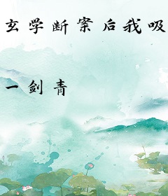 玄学断案后我吸引了貌美督主