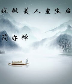 疯批美人重生后，强娶病娇九千岁