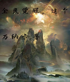 全民觉醒，这个肉盾有亿点强