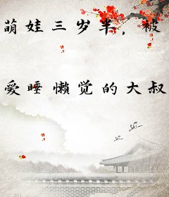 萌娃三岁半，被团宠出天际