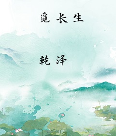 觅长生