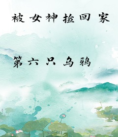 被女神捡回家