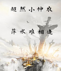超然小神农