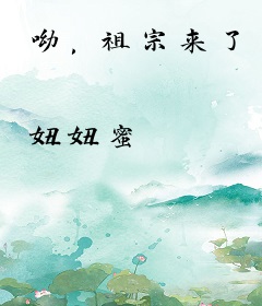 呦，祖宗来了