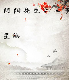 阴阳先生二三事