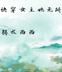 快穿女主她无所不能