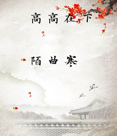 高高在下