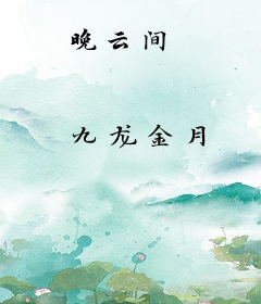 晚云间