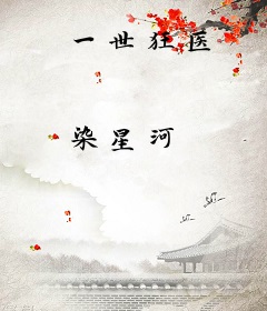 一世狂医