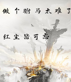 做个驸马太难了