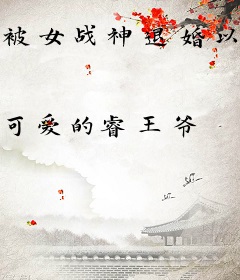 被女战神退婚以后，我摊牌了