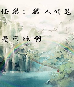 怪猎：猎人的笔记