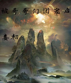 被哥哥们团宠后她无敌了