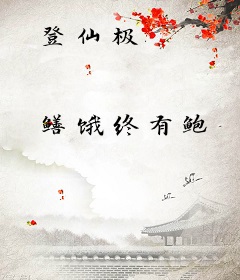 登仙极