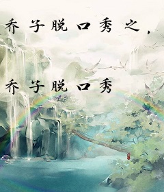 乔子脱口秀之，释爱