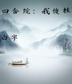 四合院：我傻柱，不当舔狗！