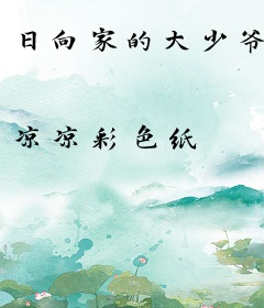 日向家的大少爷