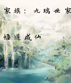 家族：九璃世家