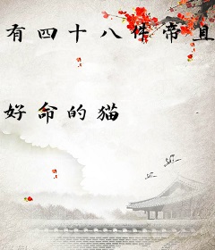 有四十八件帝具的我却只想靠自己