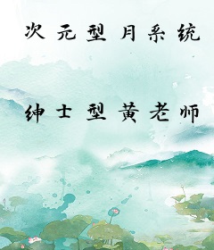 次元型月系统