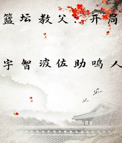 篮坛教父：开局执教大姚夺冠