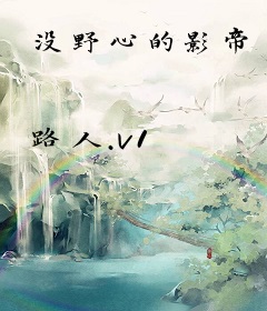 没野心的影帝