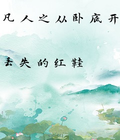 凡人之从卧底开始