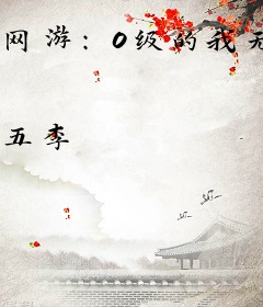 网游：0级的我无敌了