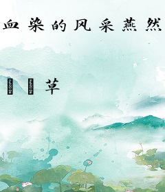 血染的风采燕然勒功
