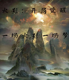 火影：开局觉醒六库仙贼，吃查克拉就能变强