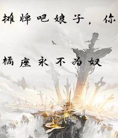 摊牌吧娘子，你的女帝身份曝光了