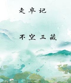 走卒记