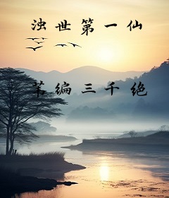 浊世第一仙