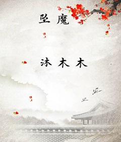 坠魔