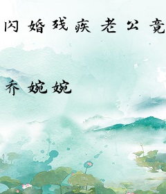 闪婚残疾老公竟是亿万大佬