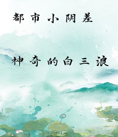 都市小阴差