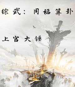 综武：同福算卦，开局为雄霸批命