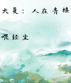 大夏：人在青楼，长袖善舞