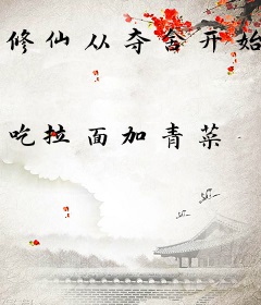 修仙从夺舍开始