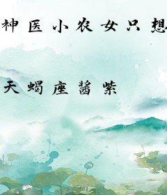 神医小农女只想咸鱼过日子