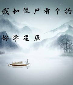 我和僵尸有个约会吧