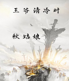 王爷清冷时