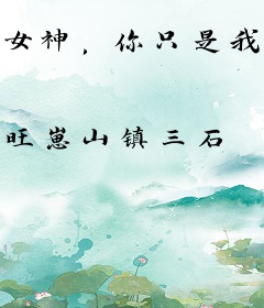 女神，你只是我的攻略对象