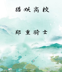 猎妖高校