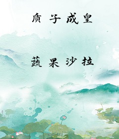 质子成皇