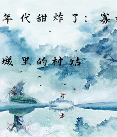 年代甜炸了：寡妇她男人回来啦
