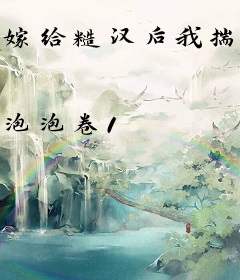 嫁给糙汉后我揣崽了