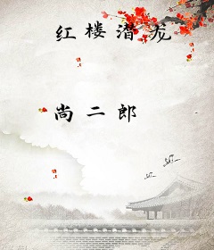 红楼潜龙