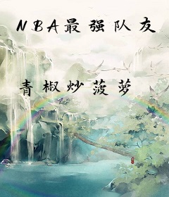 NBA最强队友